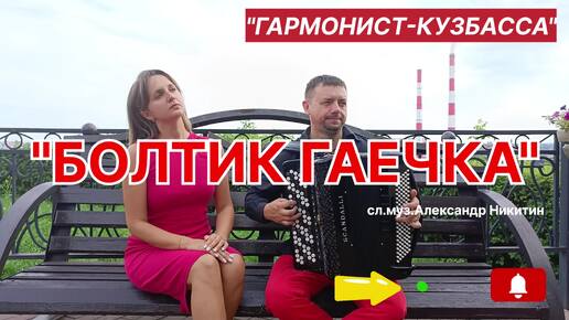 ⚡⚡⚡МОЛНИЯ ⚡⚡⚡ 🔥🔥🔥БОЛТИК ГАЕЧКА 🔥🔥🔥 Сл. Муз. Александр Никитин