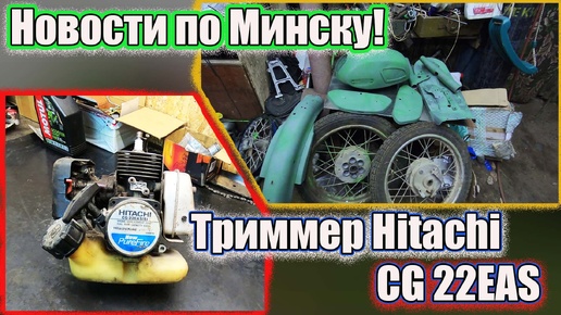 Новости по Минску Триммер Hitachi CG 22EAS