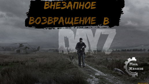 Внезапное возвращение в DayZ.