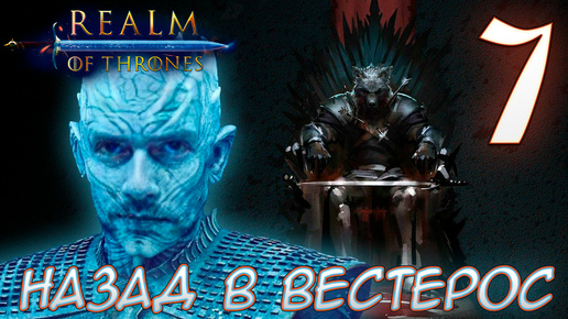 Mount & Blade II Realm of Thrones 5.5 СПАСТИ РОББА #7 НАЗАД В ВЕСТЕРОС