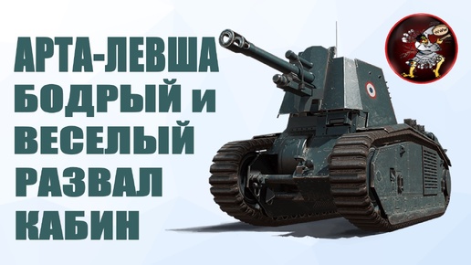 АРТА-ЛЕВША БОДРО и ВЕСЕЛО разваливает противников в бою игры Мир Танков