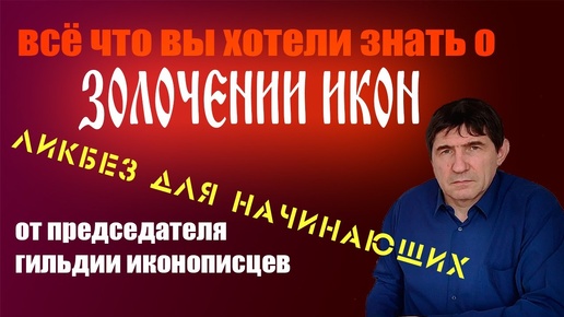 Всё о золочение икон / как позолотить икону / онлайн мастер-класс