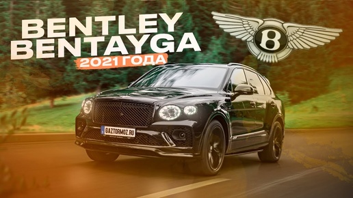 Привезли Bentley Bentayga ¦ Премиальный кроссовер 2021 года