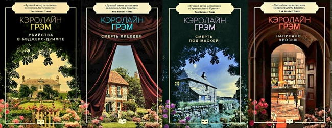 Книги Кэролайн Грэм. Фото chto-chitat.livejournal.com.