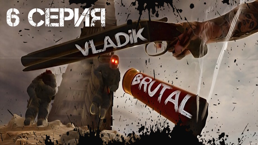 VLADiK BRUTAL Прохождение 6