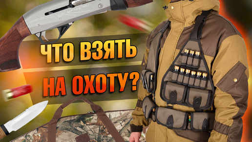 Что Положить В Рюкзак На Охоту?