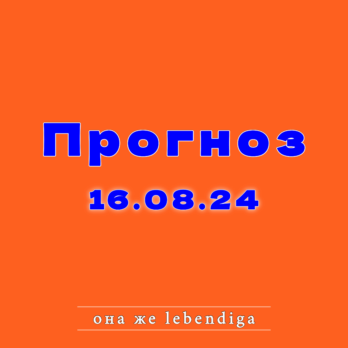 она же lebendiga