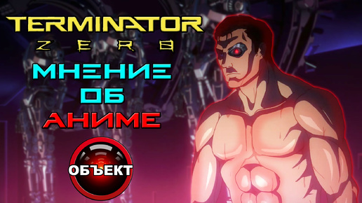 Терминатор Зеро - мнение об аниме [ОБЪЕКТ] Terminator Zero