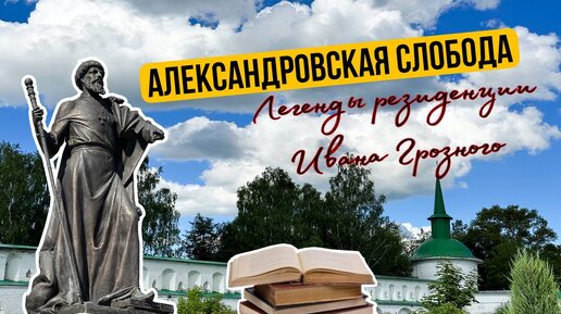 АЛЕКСАНДРОВСКАЯ СЛОБОДА| ЦАРСКАЯ ЛИБЕРЕЯ| СМОТР НЕВЕСТ| УБИЙСТВО СЫНА