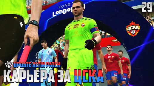 PES 24 Карьера за ЦСКА - Ювентус в Лиге Чемпионов #29