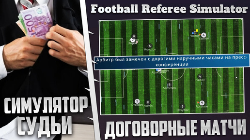 FOOTBALL REFEREE SIMULATOR - КАРЬЕРА ЗА СУДЬЮ - ПОДОЗРЕНИЕ В ДОГОВОРНЫХ МАТЧАХ #3