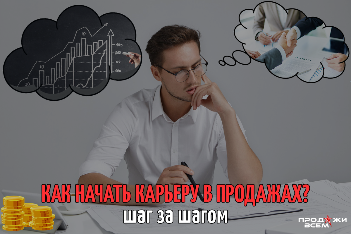 Как начать карьеру в продажах: шаг за шагом