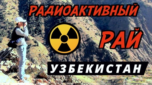 #24 УЗБЕКИСТАН. РАЙ НА УРАНОВЫХ РУДНИКАХ. ЯНГИАБАД. САМАЯ КРАСИВАЯ ДОРОГА ЧЕРЕЗ ПЕРЕВАЛ КАМЧИК