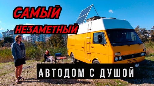 #26ЖИВУТ ВТРОЕМ В АВТОДОМЕ. ИНТЕРЕСНЫЙ КАСТЕНВАГЕН НА БАЗЕ Volkswagen LT З1