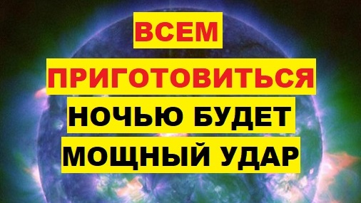 Всем приготовиться. Ночью будет мощный удар. Магнитная буря накроет Землю 16, 17, 18 августа 2024 после мощной вспышки на Солнце