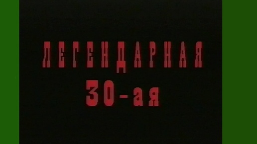 Легендарная 30-я береговая батарея. 1996 год