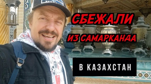 #30 Пешком в таджикистан! Пришлось уехсть из Узбекистана! Вечный город в Самарканде