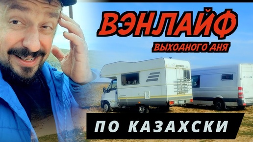 #31 НА ДВУХ АВТОДОМАХ ПО КАЗАХСТАНУ. ГОСТЕПРИИМНЫЙ ШЫМКЕН. Акмечеть. Байжансай. Акмешит.