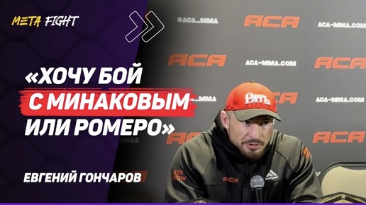 Tải video: ПОДРАЛСЯ бы с ЛЮБЫМ из UFC / Уже НЕТ МОТИВАЦИИ | ГОНЧАРОВ после победы в Гран-при ACA