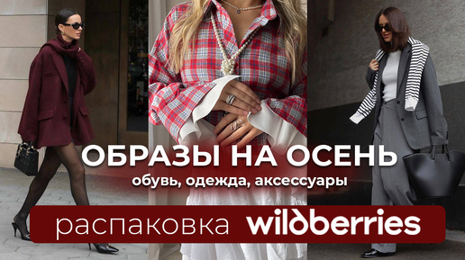 РАСПАКОВКА одежды с WILDBERRIES. Одежда, обувь. Готовые образы на ОСЕНЬ 2024.