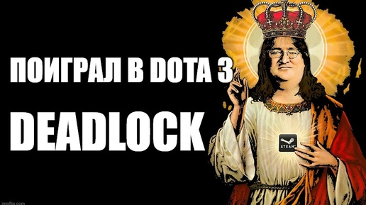 Новая игра от Valve удивила меня! DEADLOCK!