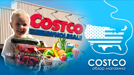 Магазин Costco в Америке. Обзор цен и продуктов в гипермаркете США.