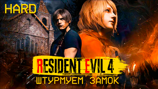 Прохождение Resident Evil 4 Remake Как штурмовать замок #10