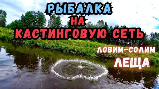 РЫБАЛКА НА КАСТИНГОВУЮ СЕТЬ!!!ЛОВИМ-СОЛИМ ЛЕЩА!! И НЕ ТОЛЬКО...