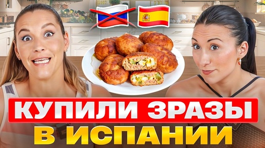 Испанцы и Зразы: Культурный Шок или Любовь с Первого Вкуса | Испанцы пробуют