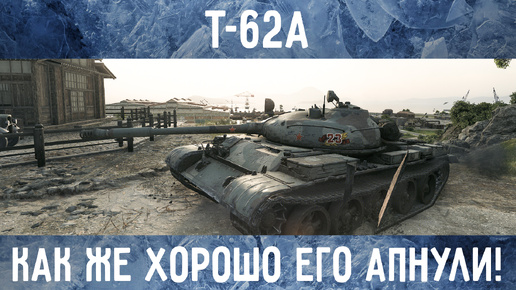 Т-62А - Достойный перемник после 140! Альфа, пушка, ДПМ! Однозначно к прокачке!