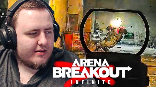 СПАСИБО ПАРНИ, Я НАИГРАЛСЯ...ARENA BREAKOUT INFNITE..!! (чуток пое)