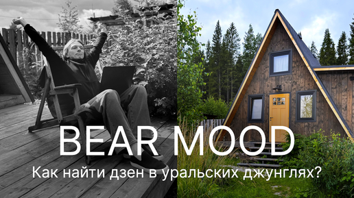 ГДЕ НАЙТИ ДЗЕН В УРАЛЬСКИХ ДЖУНГЛЯХ? А-Фрейм BearMood House