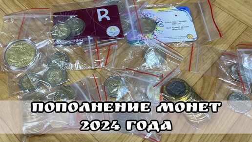 Пополнение коллекции монетами 2024 года Россия, сша 2 евро