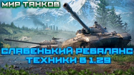 И ЭТО ОНИ НАЗЫВАЮТ РЕБАНС?!✅ОБЗОР ИЗМЕНЕНИЕЯ ТТХ ТЕХНИКИ В ПАТЧЕ 1.29 МИРА ТАНКОВ✅