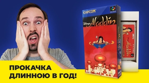 Картридж на Прокачку: Aladdin (SNES)