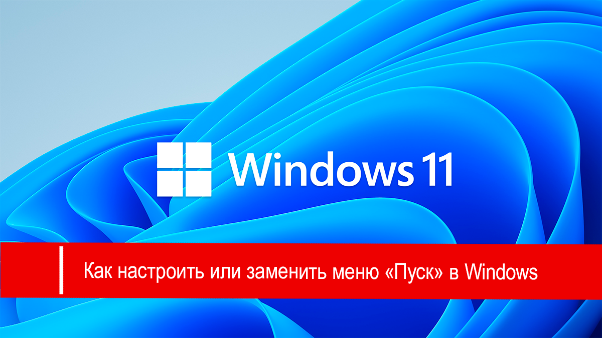 Как настроить или заменить меню «Пуск» в Windows