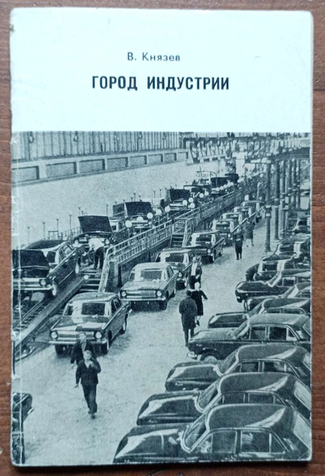    Книга "Город индустрии", В.Князев, "Волго-Вятское книжное издательство, Горький, 1971 г. Фото: Из личного архива