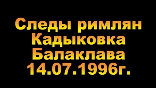 Следы римлян. Балаклава 1996