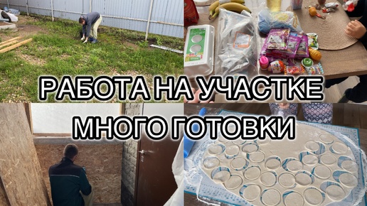 🔥РАБОТА НА УЧАСТКЕ// ЗАКУПКА ПРОДУКТОВ// СТРОЙКА ПРОДОЛЖАЕТСЯ// ГОРОХОВЫЙ СУП// ДОМАШНИЕ ПЕЛЬМЕНИ🔥