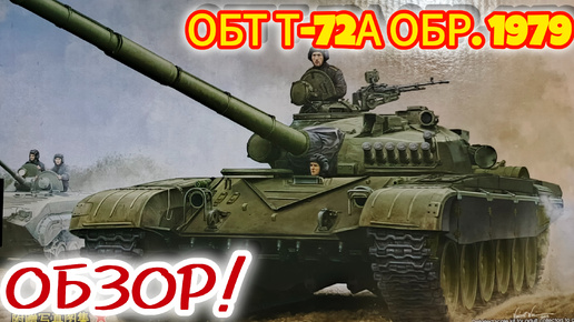 ОБТ Т-72А обр. 1979г! Обзор! Масштаб 1/35. Часть 1.