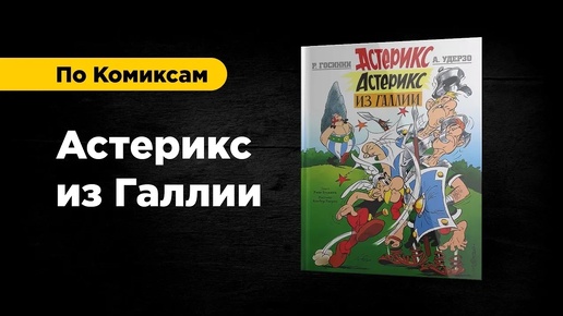 Обзор BD комикса Астерикс из Галлии / По Комиксам