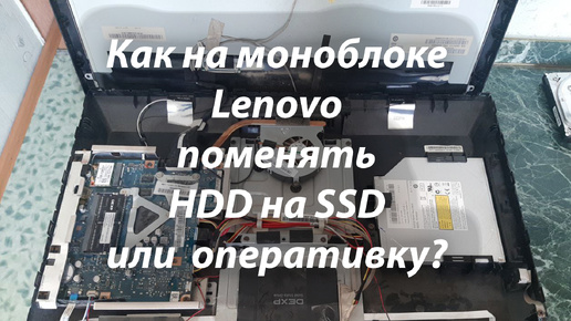 Как на моноблоке Леново открыть заднюю крышку или заменить жесткий диск hdd на ssd или оперативную память