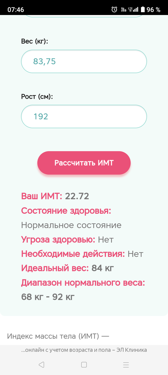 Скриншот онлайн расчета индекса массы тела (ИМТ) с сайта www.el-klinika.ru