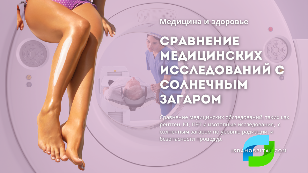 Доза радиации при загаре и при медицинских обследованиях