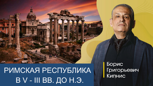 Древний Рим в V - III вв. до н.э.: социальная структура и государственное устройство / Кипнис / №1