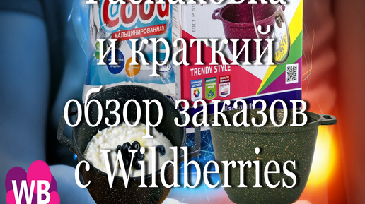 Распаковка и краткий обзор заказов с Wildberries