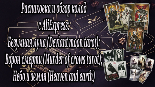 Распаковка и обзор колод с AliExpress: Безумная луна (Deviant moon tarot); Ворон смерти (Murder of crows); Небо и земля (Heaven and earth)