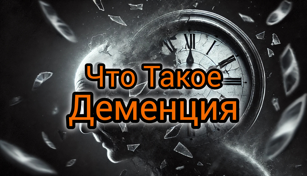 Что Такое Деменция?