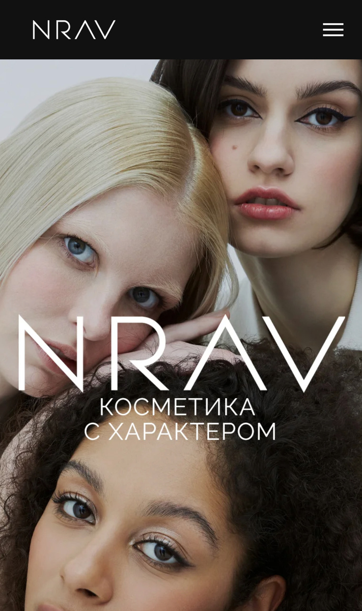 Nrav - косметика с характером