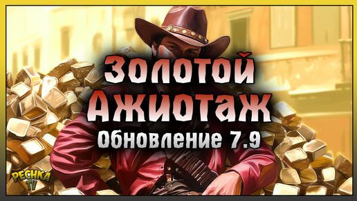 ОБНОВЛЕНИЕ 7.9 ЗОЛОТОЙ АЖИОТАЖ! ОБЗОР ОБНОВЛЕНИЯ 7.9! Westland Survival